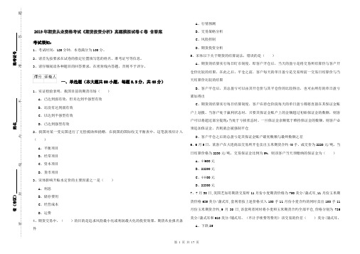 2019年期货从业资格考试《期货投资分析》真题模拟试卷C卷 含答案