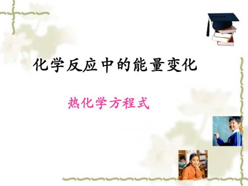 4.2化学变化中的能量变化