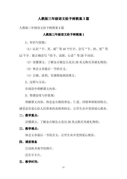 人教版三年级语文给予树教案3篇