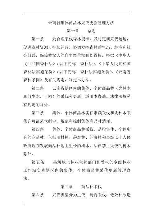 云南省集体商品林采伐管理办法