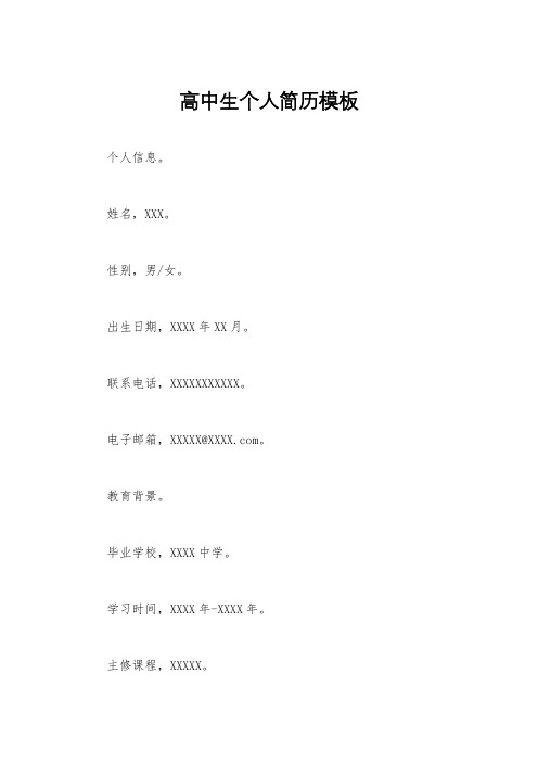 高中生个人简历模板