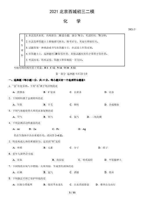 2021北京西城区初三二模化学试卷及答案