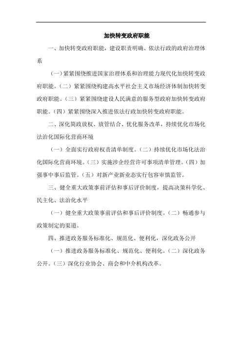 加快转变政府职能(概括)