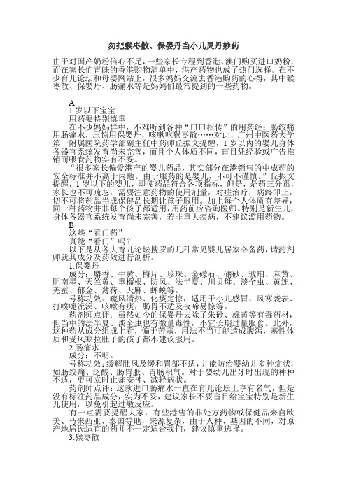 勿把猴枣散、保婴丹当小儿灵丹妙药