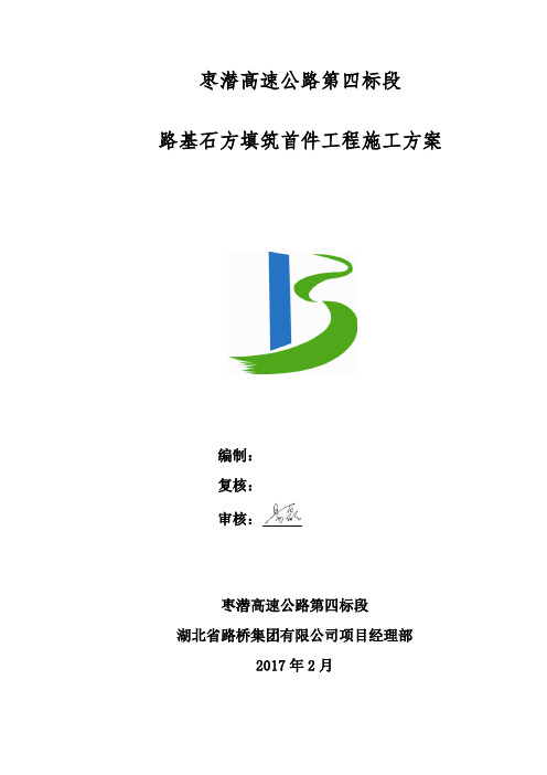路基石方首件施工方案