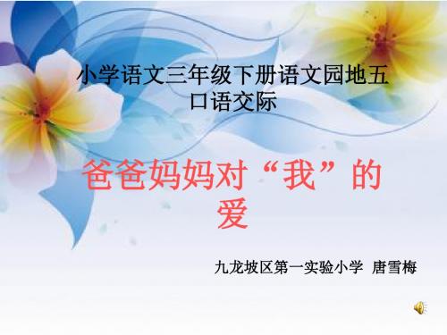 语文人教版三年级下册爸爸妈妈对“我”的爱