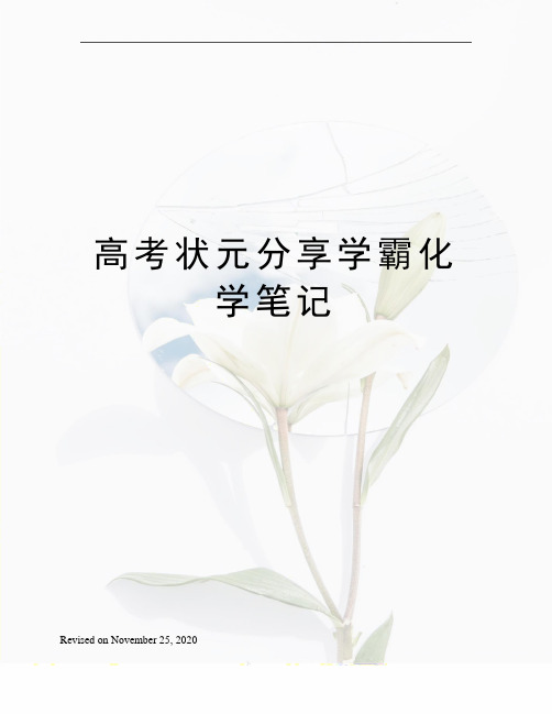 高考状元分享学霸化学笔记