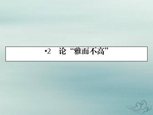 粤教版语文必修4课件：2论“雅而不高”