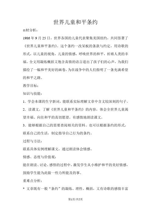 六年级上册语文教案16.世界儿童和平条约冀教版