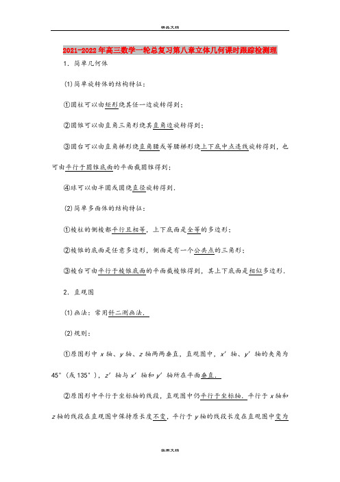 2021-2022年高三数学一轮总复习第八章立体几何课时跟踪检测理
