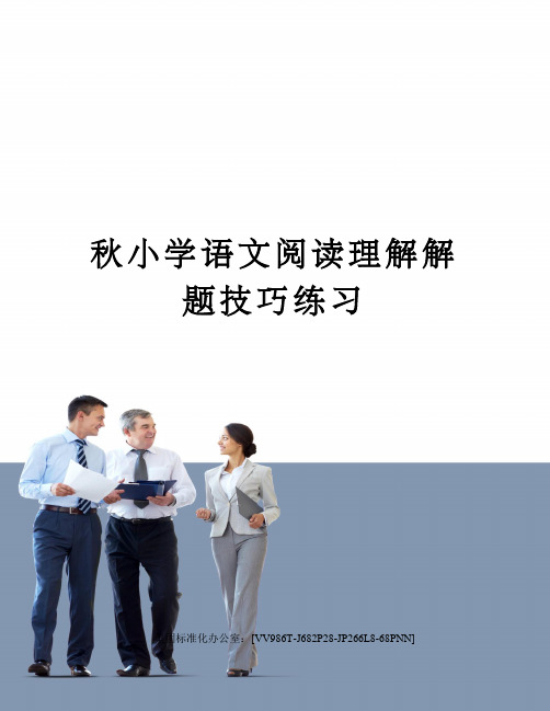秋小学语文阅读理解解题技巧练习完整版