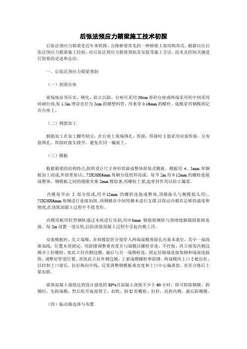 后张法预应力混凝土箱梁施工技术