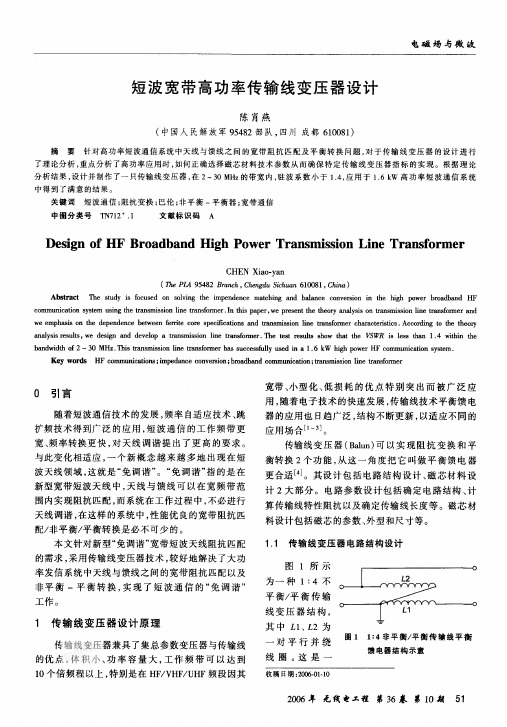 短波宽带高功率传输线变压器设计