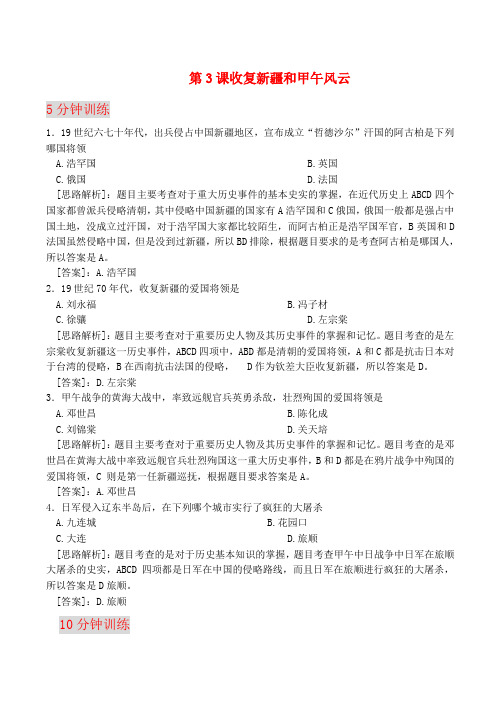 八年级历史上册第3课收复新疆和甲午风云 同步练习岳麓版
