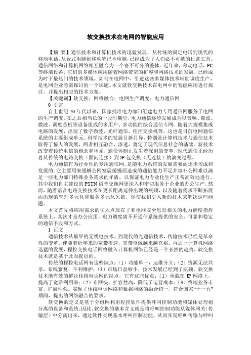 软交换技术在电网的智能应用