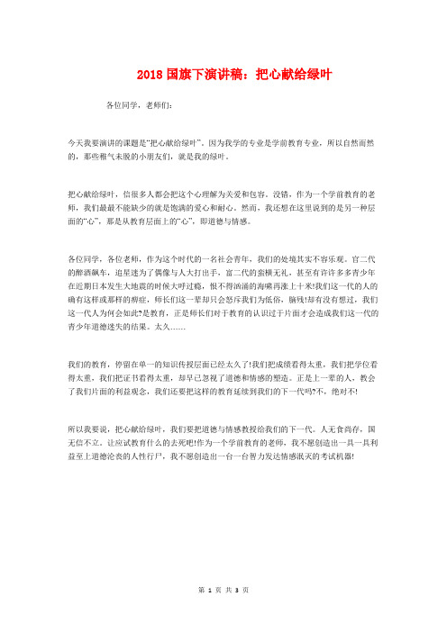 2018国旗下演讲稿：把心献给绿叶与2018国旗下讲话演讲稿汇编