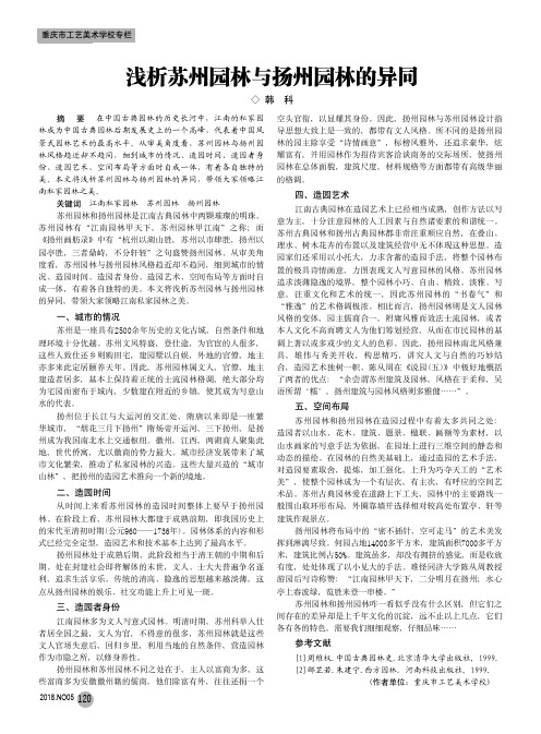 浅析苏州园林与扬州园林的异同