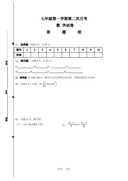 七年级第一学期第二次月考数学试卷