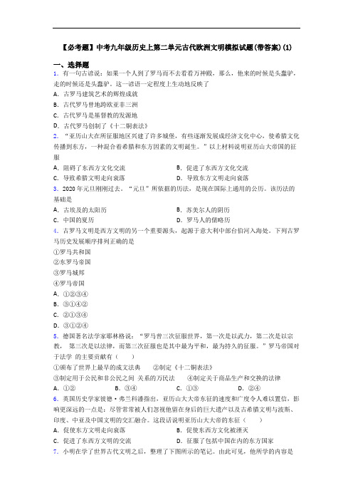 【必考题】中考九年级历史上第二单元古代欧洲文明模拟试题(带答案)(1)