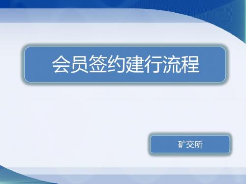 建设银行签约流程剖析