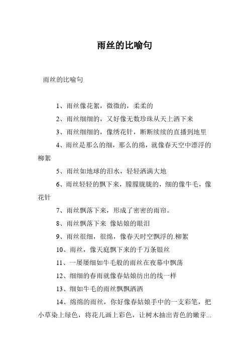 雨丝的比喻句