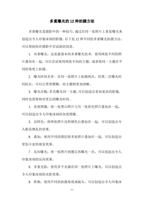 多重曝光的12种拍摄方法
