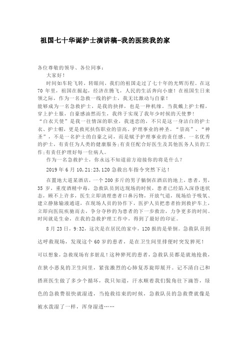 祖国七十华诞护士演讲稿-我的医院我的家