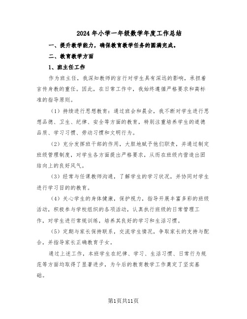 2024年小学一年级数学年度工作总结（5篇）