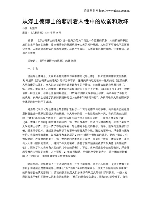从浮士德博士的悲剧看人性中的软弱和败坏