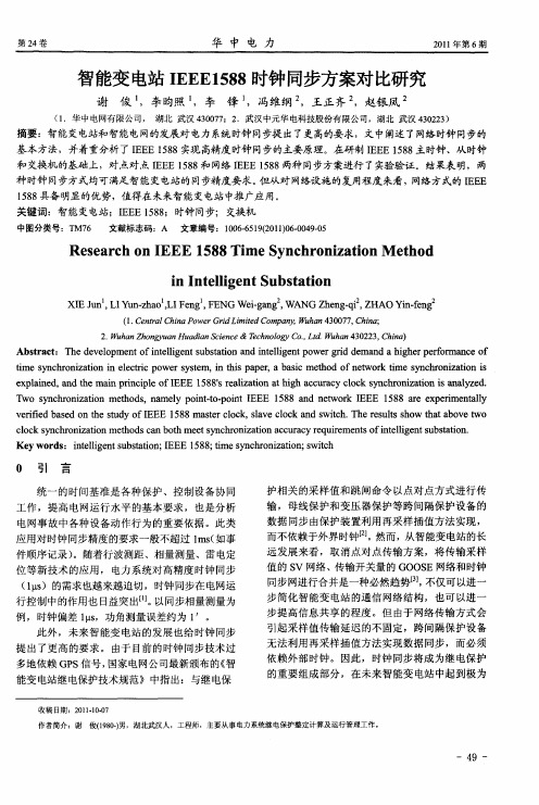 智能变电站IEEE1588时钟同步方案对比研究