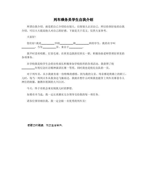 列车乘务员学生自我介绍