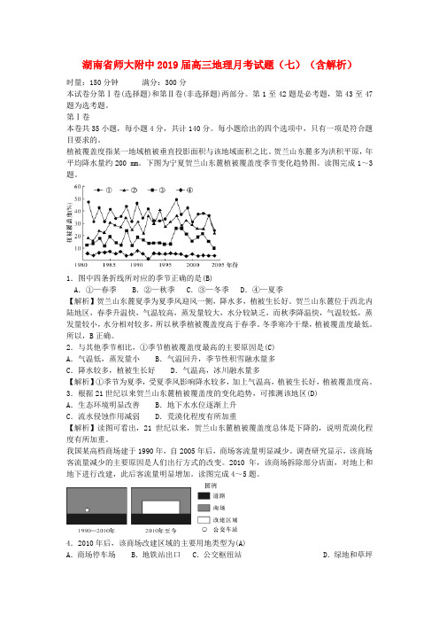 湖南省师大附中2019届高三地理月考试题(七)(含解析)