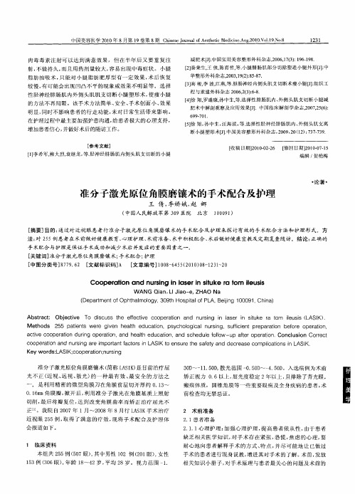准分子激光原位角膜磨镶术的手术配合及护理