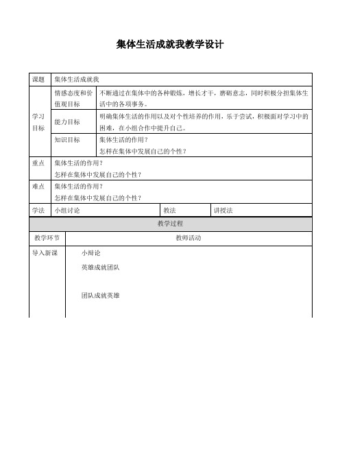 集体生活成就我 教案【人教版《道德与法治》七年级下册】