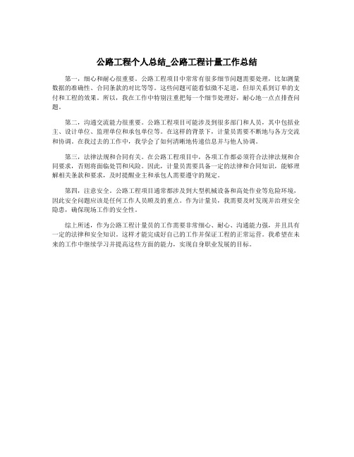 公路工程个人总结_公路工程计量工作总结