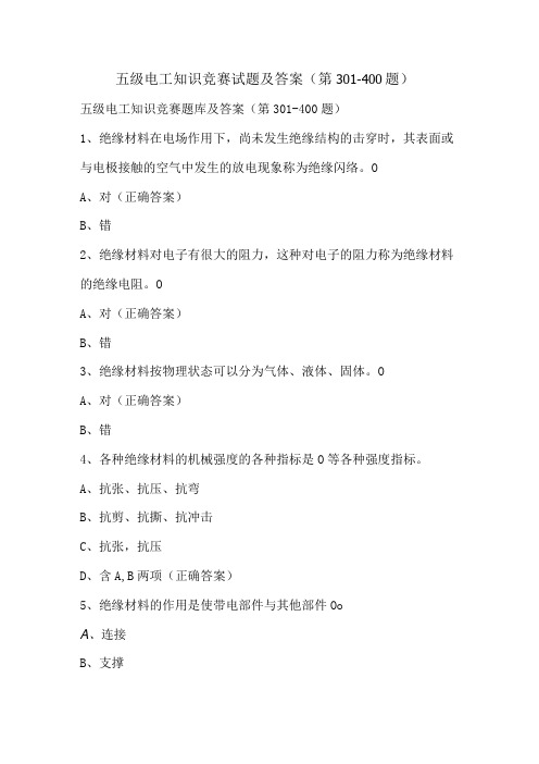 五级电工知识竞赛试题及答案(第301-400题)