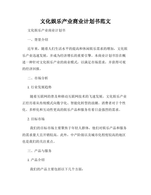 文化娱乐产业商业计划书范文