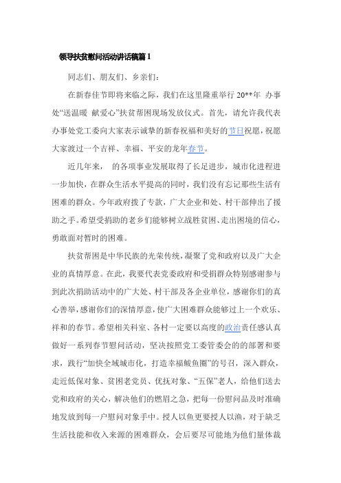 领导扶贫慰问活动讲话稿篇