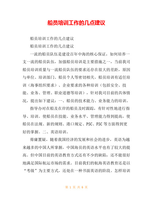 船员培训工作的几点建议