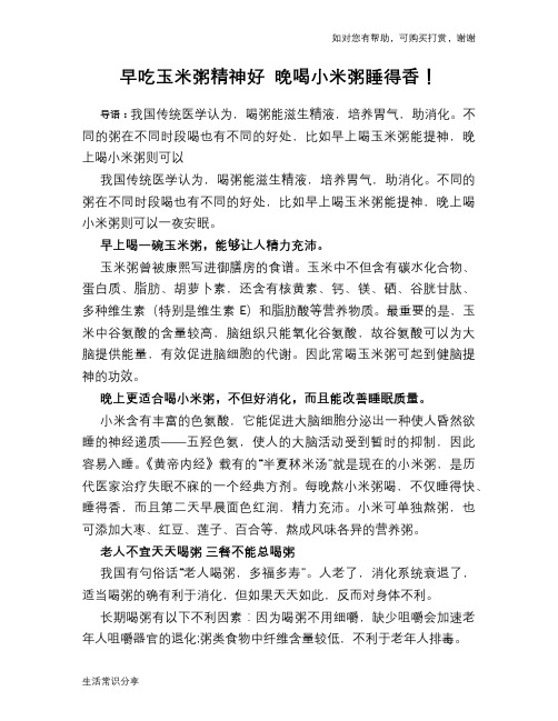早吃玉米粥精神好 晚喝小米粥睡得香!