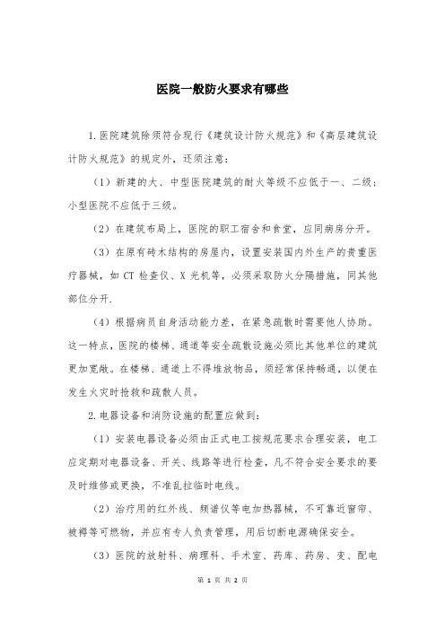 医院一般防火要求有哪些