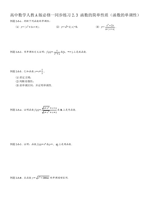 高中数学人教A版必修一同步练习2.3 函数的简单性质(函数的单调性)