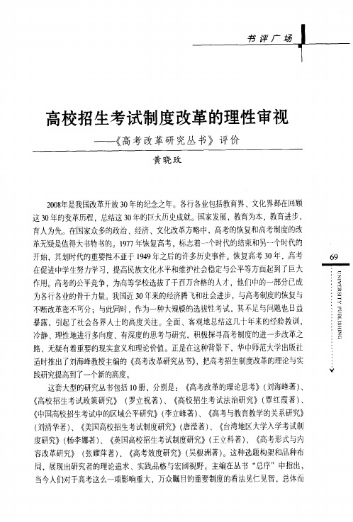 高校招生考试制度改革的理性审视——《高考改革研究丛书》评价