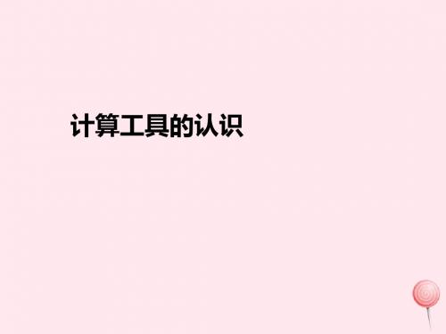 四年级数学上册1大数的认识计算工具的认识课件新人教版