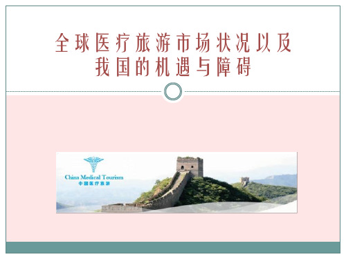 全球医疗旅游市场状况以及我国的机遇与障碍