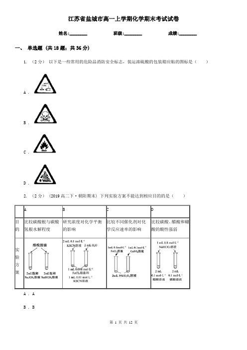江苏省盐城市高一上学期化学期末考试试卷