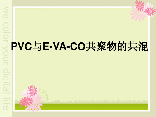PVC与E-VA-CO共聚物的共混