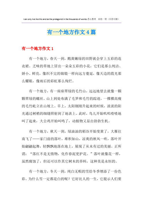有一个地方作文4篇