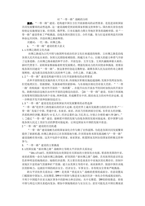 对“一带一路”战略的分析