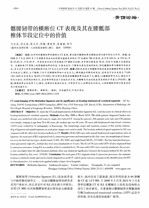 髂腰韧带的横断位CT表现及其在腰骶部椎体节段定位中的价值